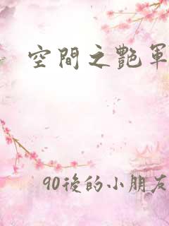 空间之艳军嫂
