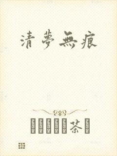 清梦无痕
