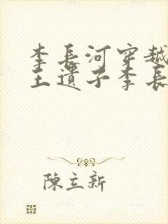 李长河穿越成潇王遗子李长河