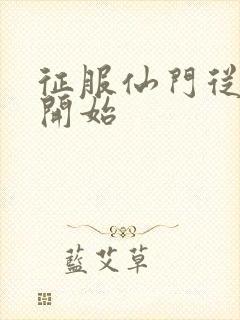 征服仙门从收徒开始