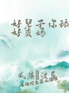 好儿子你舔的妈好爽妈