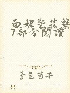 白妮警花系列67部分阅读