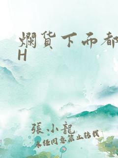 烂货下面都松了H