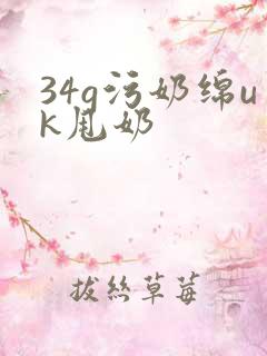 34g污奶绵uk甩奶