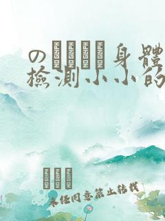 のおっぱい身体检测小小的身体