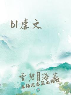 bl虐文