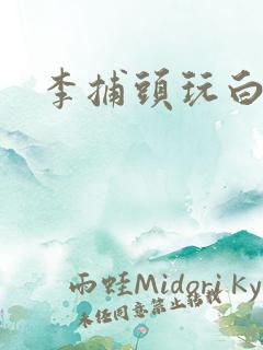 李捕头玩白素贞