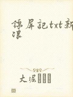 锦屏记txt新浪