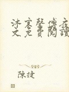 沐寒声傅夜七全文免费阅读