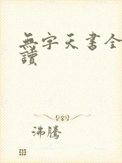 无字天书全文阅读