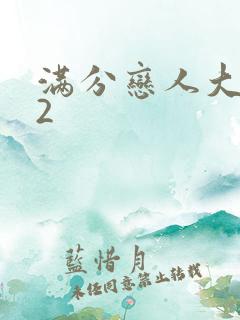 满分恋人大改造2