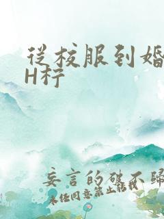 从校服到婚纱1H柠