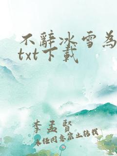 不辞冰雪为卿热txt下载