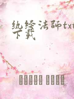 纨绔法师txt下载