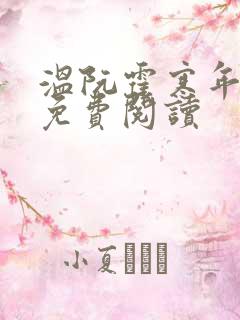 温阮霍寒年全书免费阅读