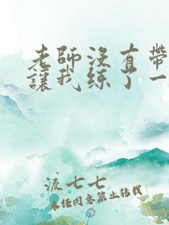 老师没有带罩子让我练了一节课