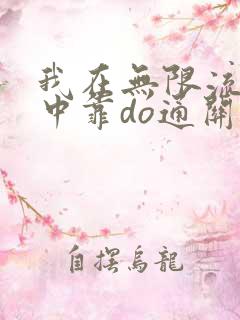 我在无限流游戏中靠do通关