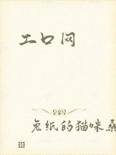 工口网