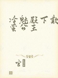 冷魅殿下欺上野蛮公主