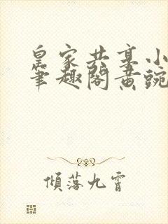 皇家共享小公主笔趣阁黄豌豆