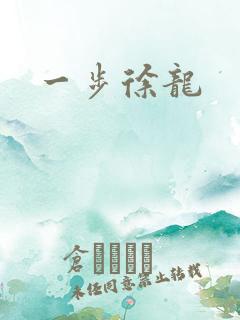 一步徐龙