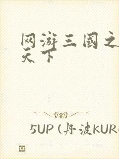 网游三国之独战天下