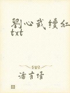 刘心武续红楼梦txt