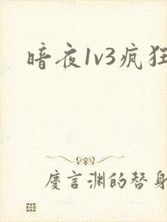暗夜1v3疯狂