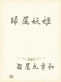 归属妖姬