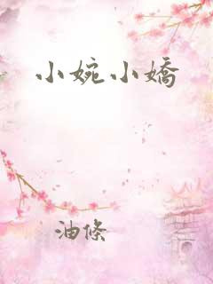 小婉小娇