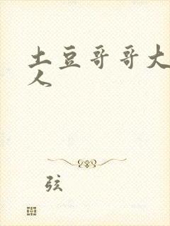 土豆哥哥大战坏人