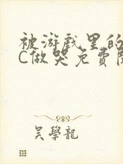 被游戏里的NPC做哭免费阅读