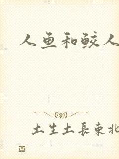 人鱼和鲛人小说