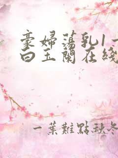 豪妇荡乳1一5白玉兰在线看