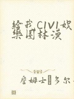 给我C1V1娱乐圈林漠