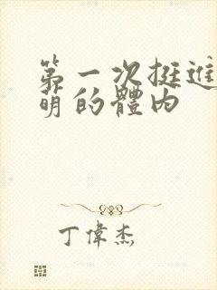 第一次挺进苏雨萌的体内