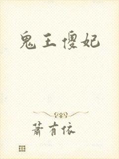 鬼王傻妃