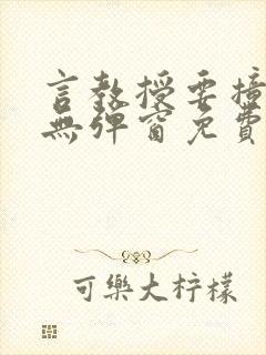 言教授要撞坏了无弹窗免费阅读