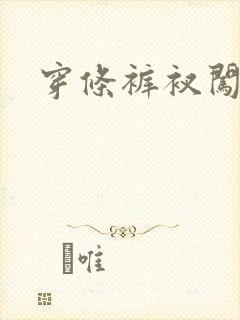 穿条裤衩闯三国