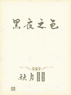 黑夜之色