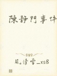 陈静门事件