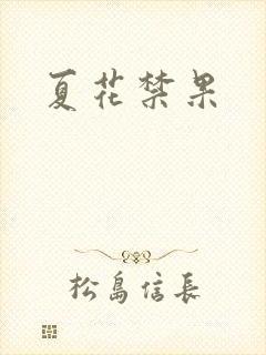 夏花禁果