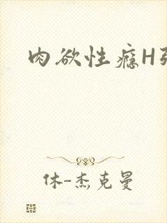 肉欲性瘾H强啪