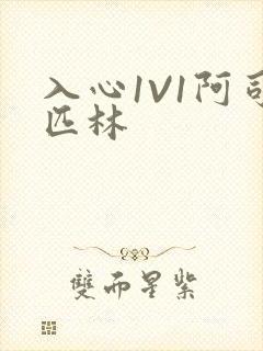 入心1V1阿司匹林