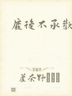 废后不承欢新浪