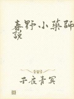 春野小药师 小说