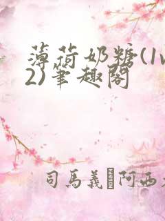 薄荷奶糖(1v2)笔趣阁