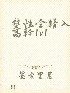 双性含精入睡h高干1v1