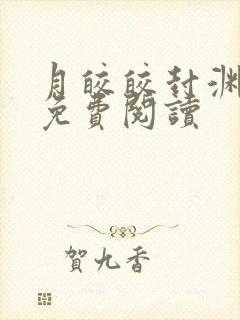 月皎皎封渊小说免费阅读