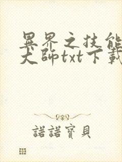 异界之技能召唤大师txt下载